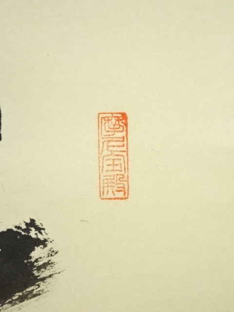 【茶道具】前大徳寺 矢野一甫(宗深)和尚筆 『松樹千年翠』一行 掛軸 軸B862 茶道具 掛軸（かけじく） 軸一行 「松樹千年翠」 田島碩應老師
